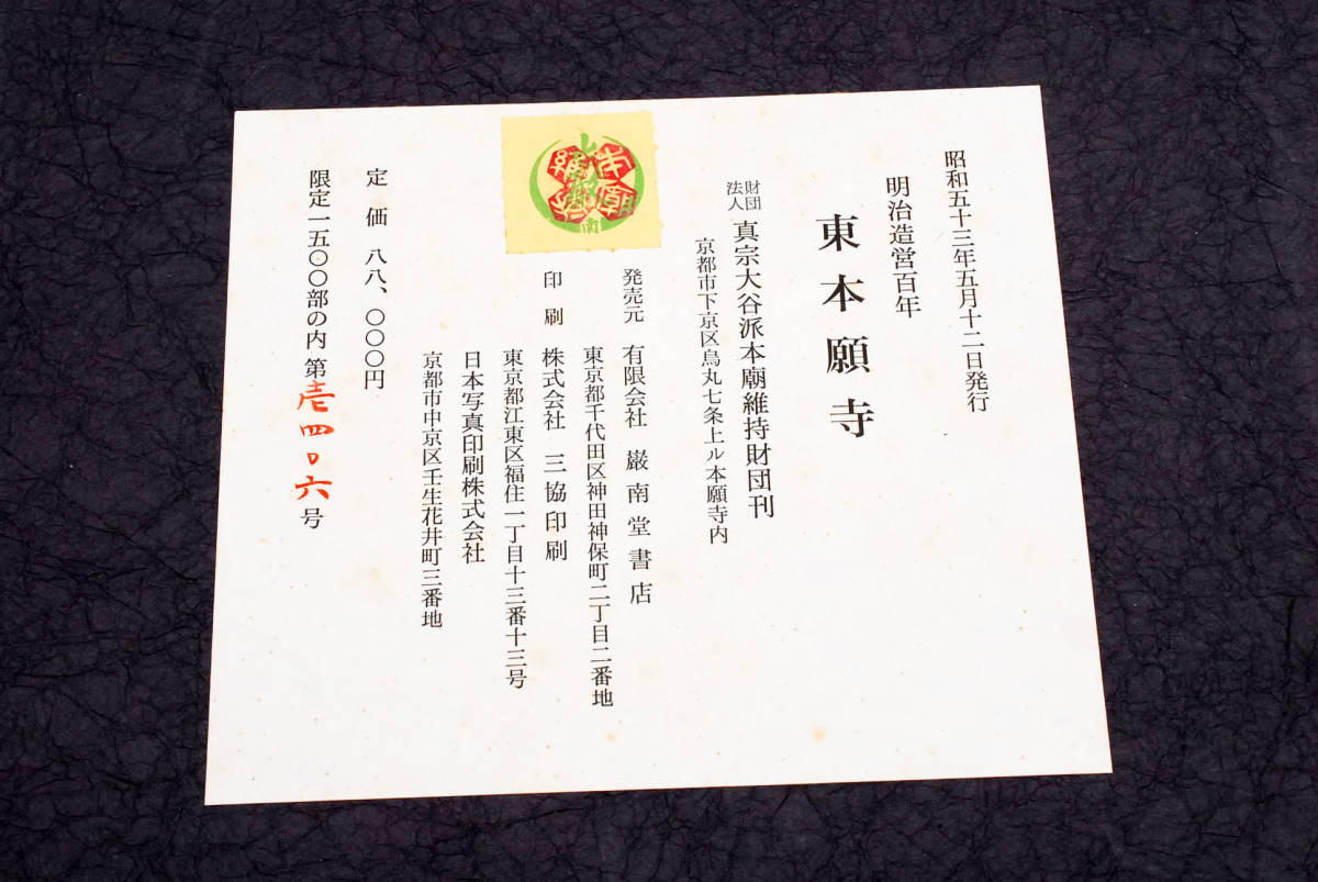 希少☆明治造営百年 東本願寺◇上下巻セット 昭和53年発行 限定1500部