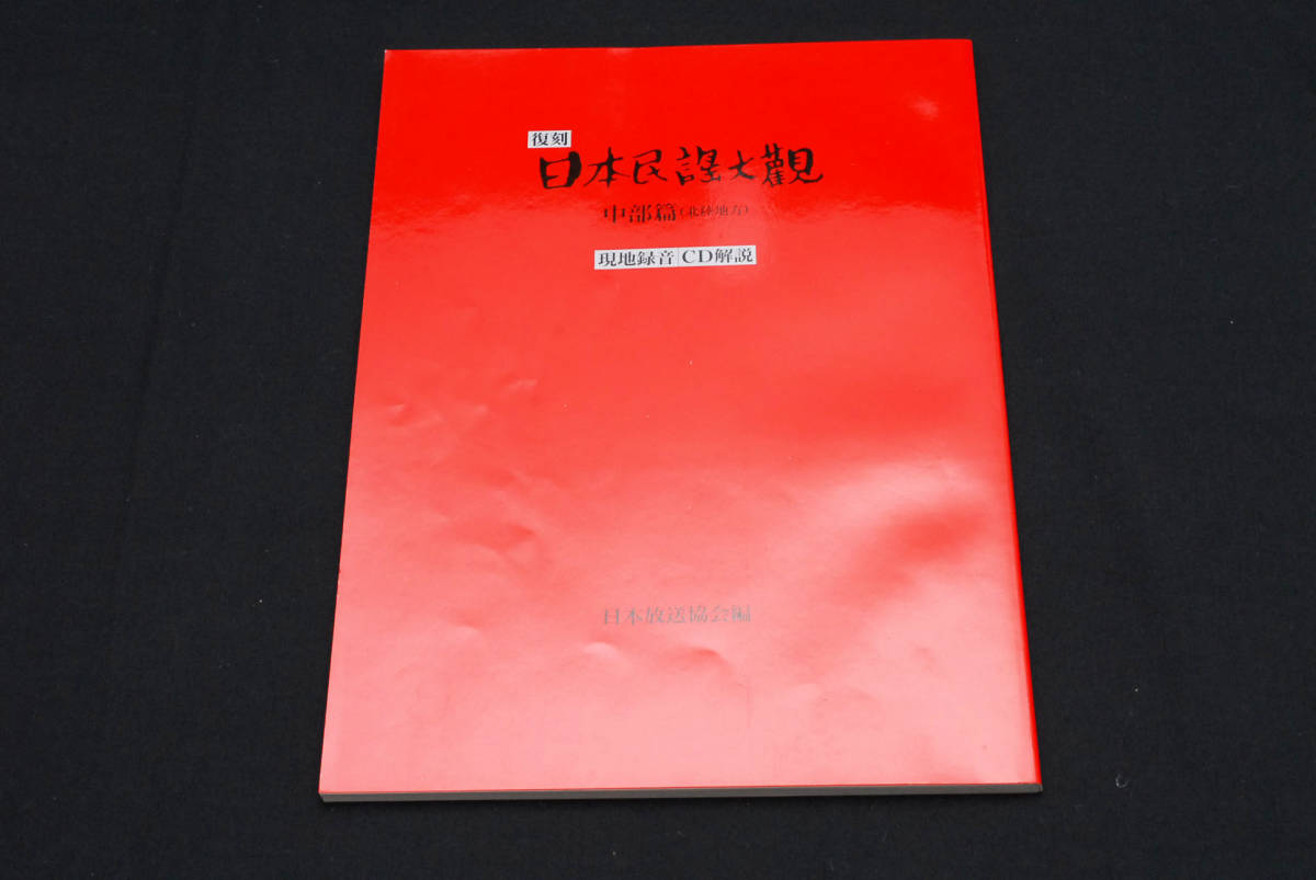 即決★NHK 日本民謡大観 中部篇(北陸地方) 現地録音 CD10枚付 (管理82611215)_画像3