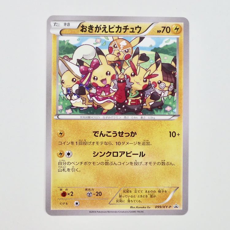 おきがえピカチュウ 美品 プロモ 099/XY-P ポケモンカードゲーム イラストコレクション pikachu