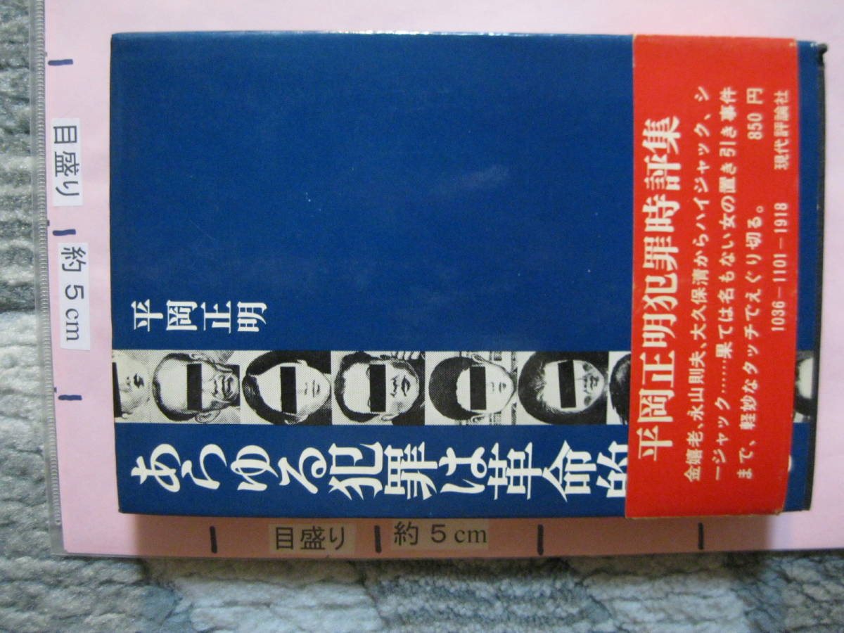 あらゆる犯罪は革命的である 平岡正明 装幀・挿絵/片山健 1972年 初版 現代評論社 (ハードカバー/302頁)_画像1