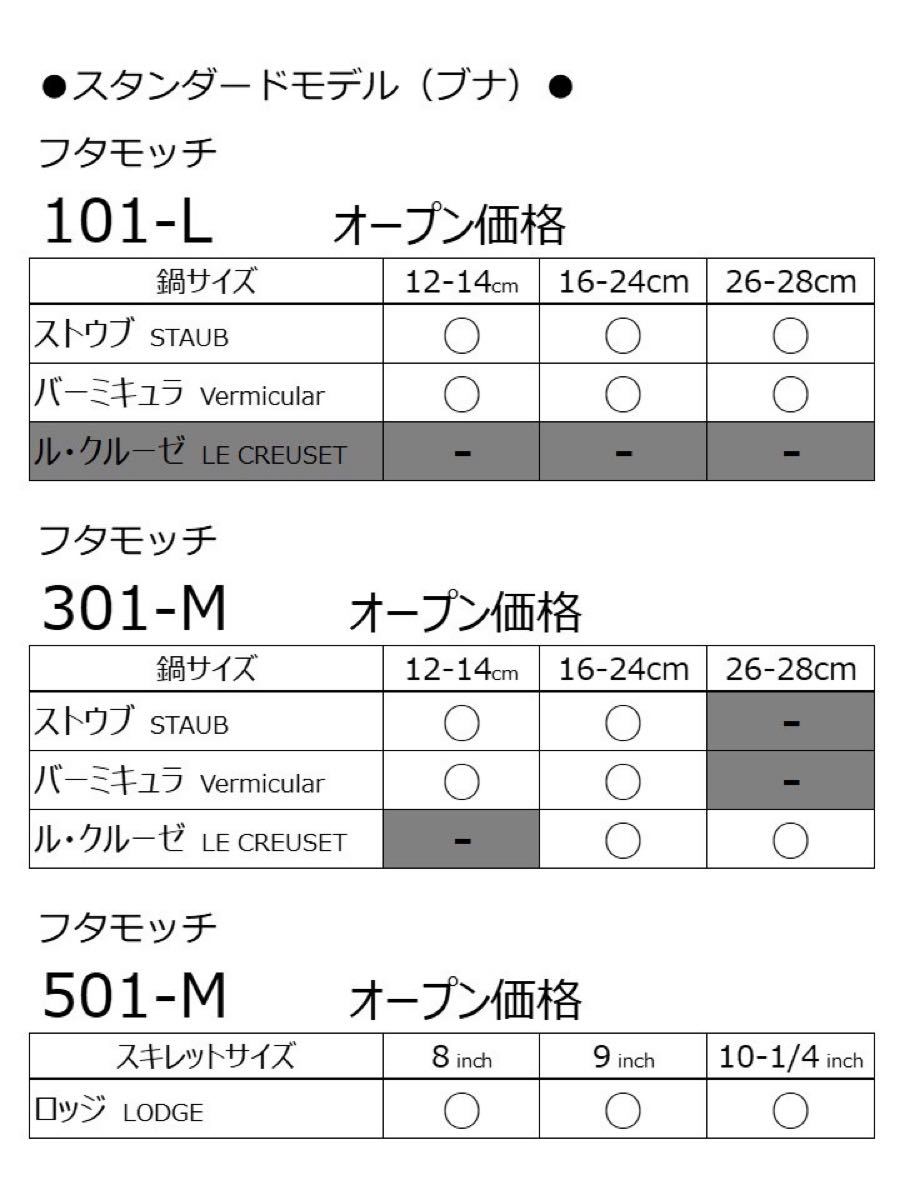 フタモッチ 101L ストウブ　バーミキュラ　ブルーノ用フタ置き　14〜28cm