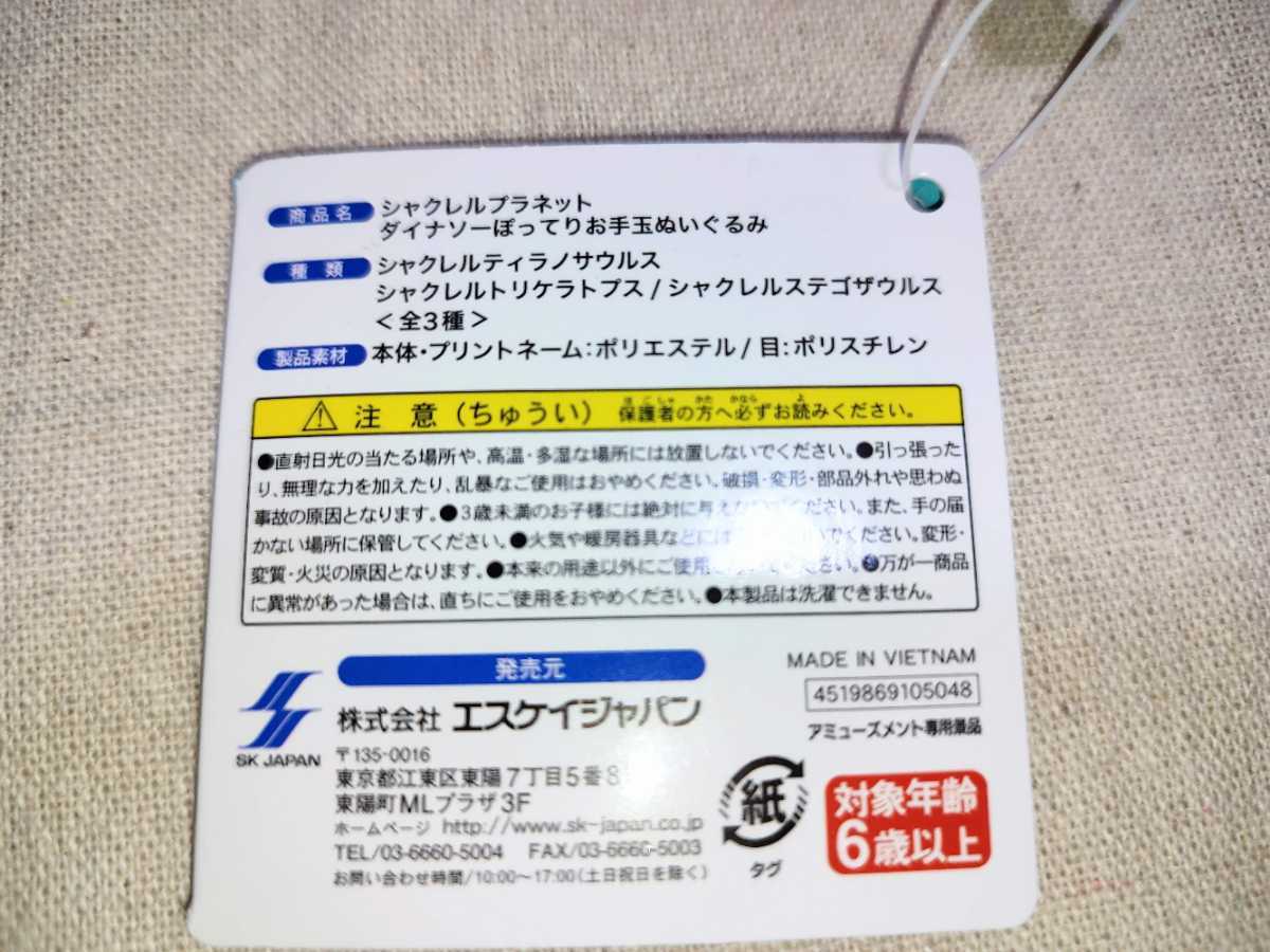 【即日発送】新品・未開封　シャクレルプラネット　ダイナソー　ぬいぐるみ　ティラノサウルス　お手玉　恐竜_画像5