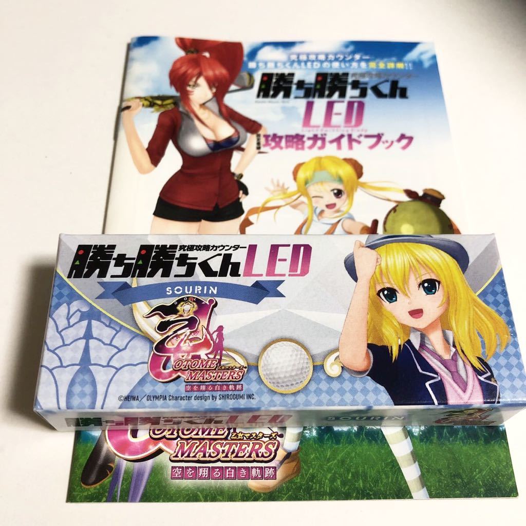 未開封品・送料無料 勝ち勝ちくんLED 乙女マスターズ 大友ソウリンver