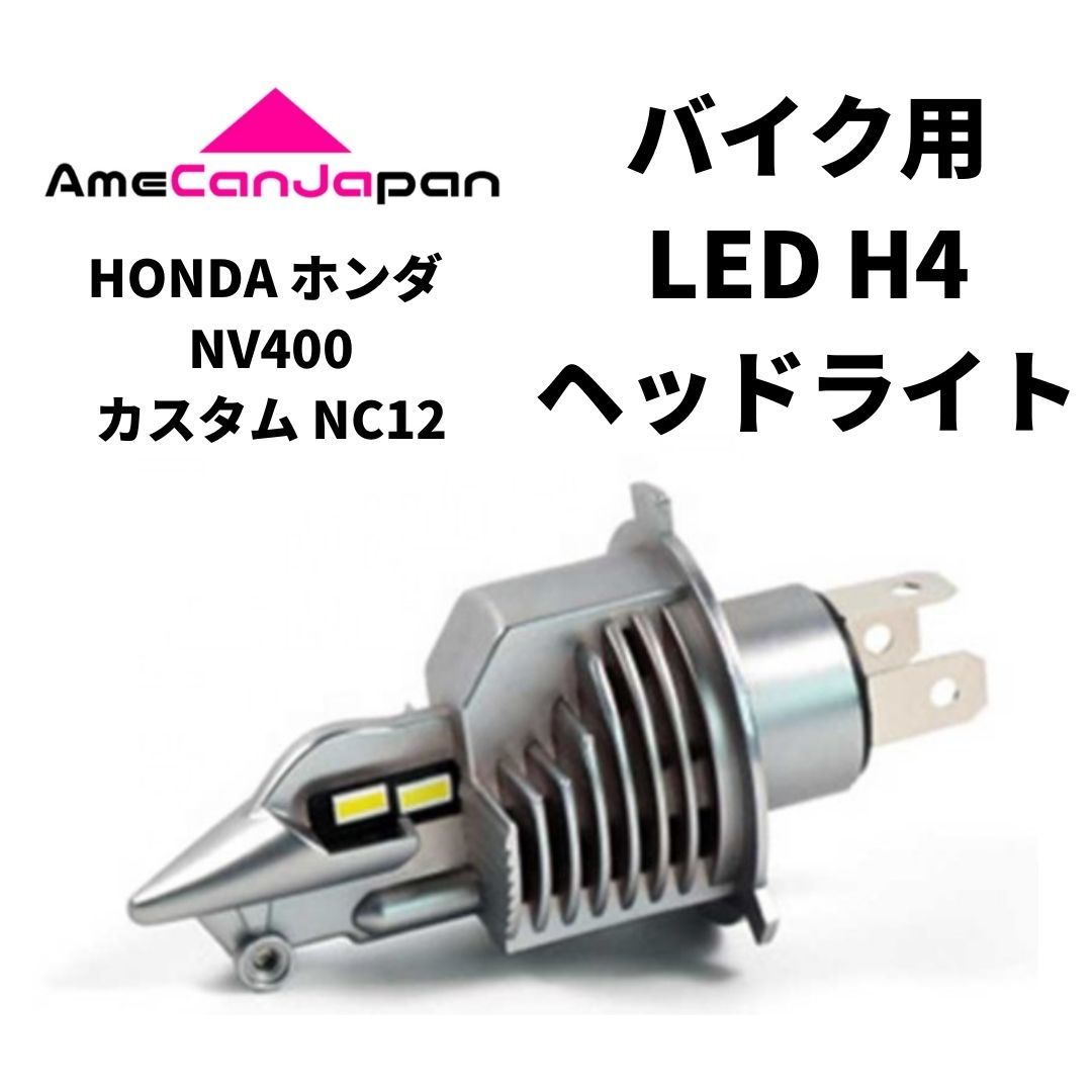 HONDA ホンダ NV400カスタム NC12 LED H4 LEDヘッドライト Hi/Lo バルブ バイク用 1灯 ホワイト 交換用