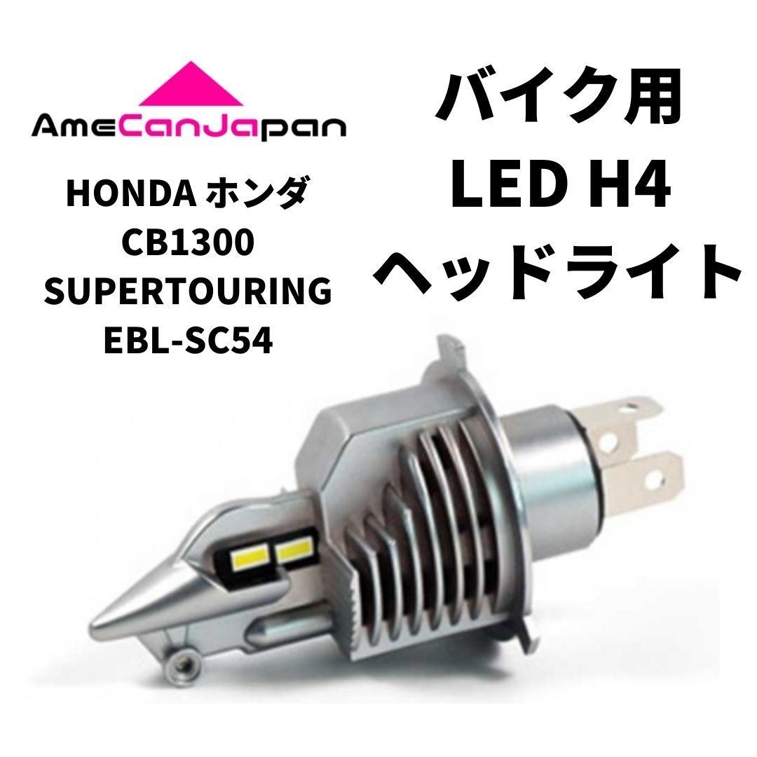 HONDA ホンダ CB1300SUPERTOURING EBL-SC54 LED H4 LEDヘッドライト Hi/Lo バルブ バイク用 1灯 ホワイト 交換用