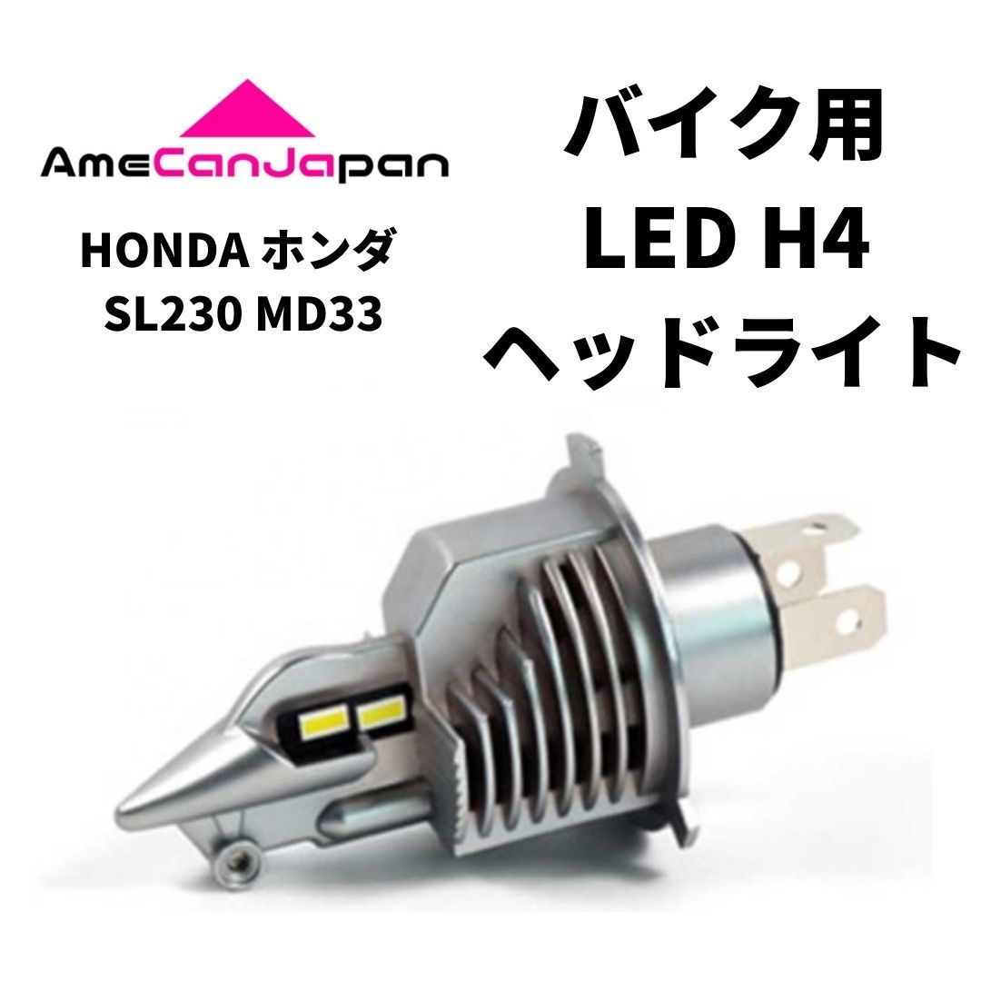 HONDA ホンダ SL230 MD33 LED H4 LEDヘッドライト Hi/Lo バルブ バイク用 1灯 ホワイト 交換用の画像1