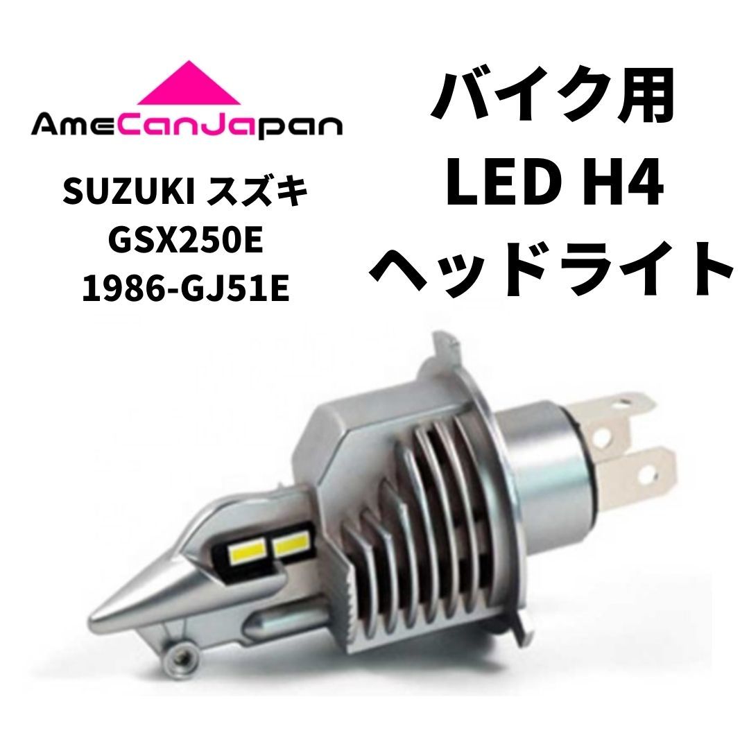 SUZUKI スズキ GSX250E1986-GJ51E LED H4 LEDヘッドライト Hi/Lo バルブ バイク用 1灯 ホワイト 交換用_画像1