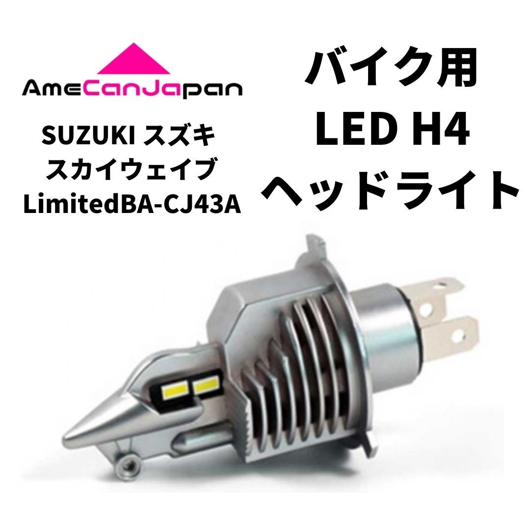 SUZUKI スズキ スカイウェイブLimitedBA-CJ43A LED H4 LEDヘッドライト Hi/Lo バルブ バイク用 1灯 ホワイト 交換用_画像1