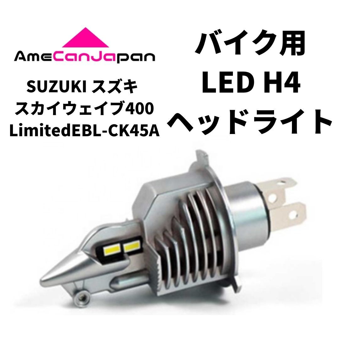 SUZUKI スズキ スカイウェイブ400 LimitedEBL-CK45A LED H4 LEDヘッドライト Hi/Lo バルブ バイク用 1灯 ホワイト 交換用_画像1