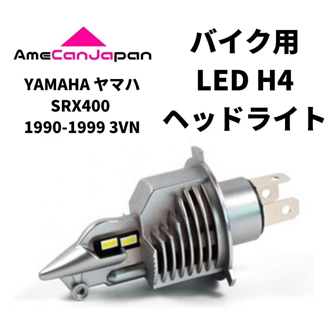 YAMAHA ヤマハ SRX400 1990-1999 3VN LED H4 LEDヘッドライト Hi/Lo バルブ バイク用 1灯 ホワイト 交換用