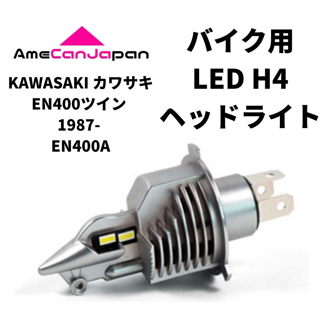 KAWASAKI カワサキ EN400ツイン 1987- EN400A LED H4 LEDヘッドライト Hi/Lo バルブ バイク用 1灯 ホワイト 交換用