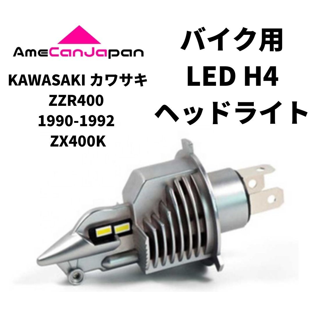 KAWASAKI カワサキ ZZR400 1993-2007 BC-ZX400N LED H4 LEDヘッドライト Hi/Lo バルブ バイク用 1灯 ホワイト 交換用_画像1