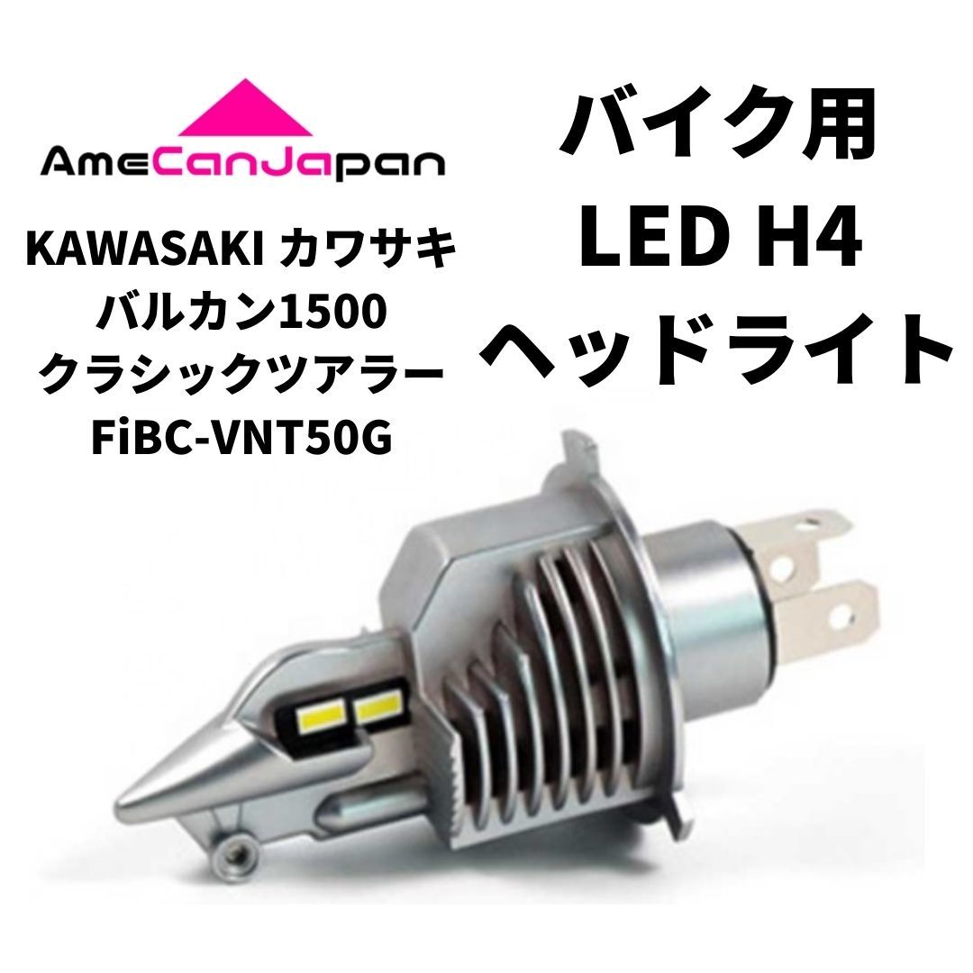 KAWASAKI カワサキ バルカン1500クラシックツアラーFiBC-VNT50G LED H4 LEDヘッドライト Hi/Lo バルブ バイク用 1灯 ホワイト 交換用_画像1