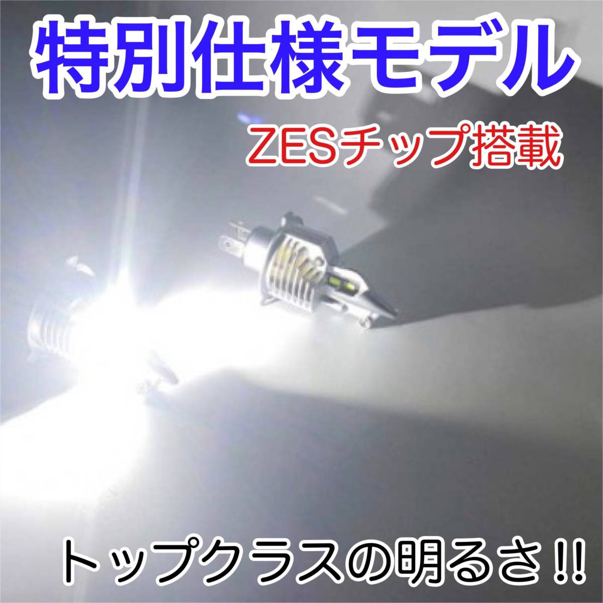 KAWASAKI カワサキ バルカンクラシック BC-VN400A LED H4 LEDヘッドライト Hi/Lo バルブ バイク用 1灯 ホワイト 交換用_画像2