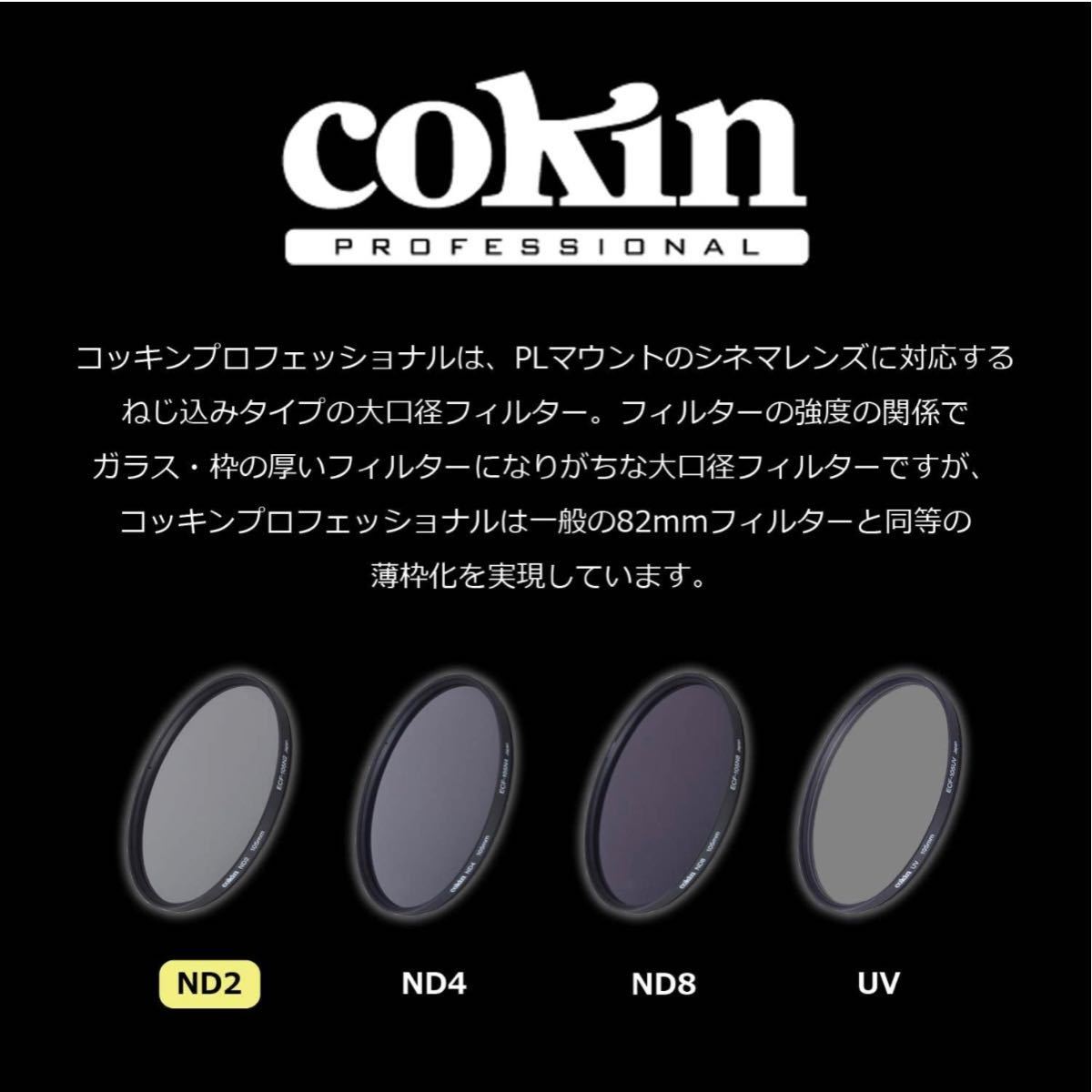 Cokin コッキン シネマ用ガラス NDフィルター プロフェッショナル ND2 107mm 光量調節用_画像3