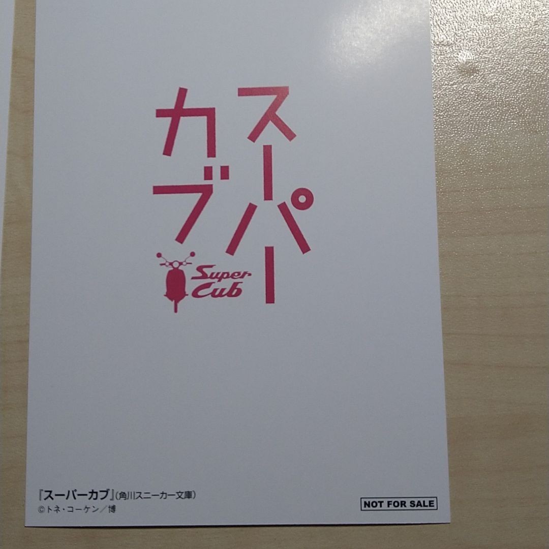 スーパーカブ角川スニーカー文庫アニメ化記念イラストカード2枚セット