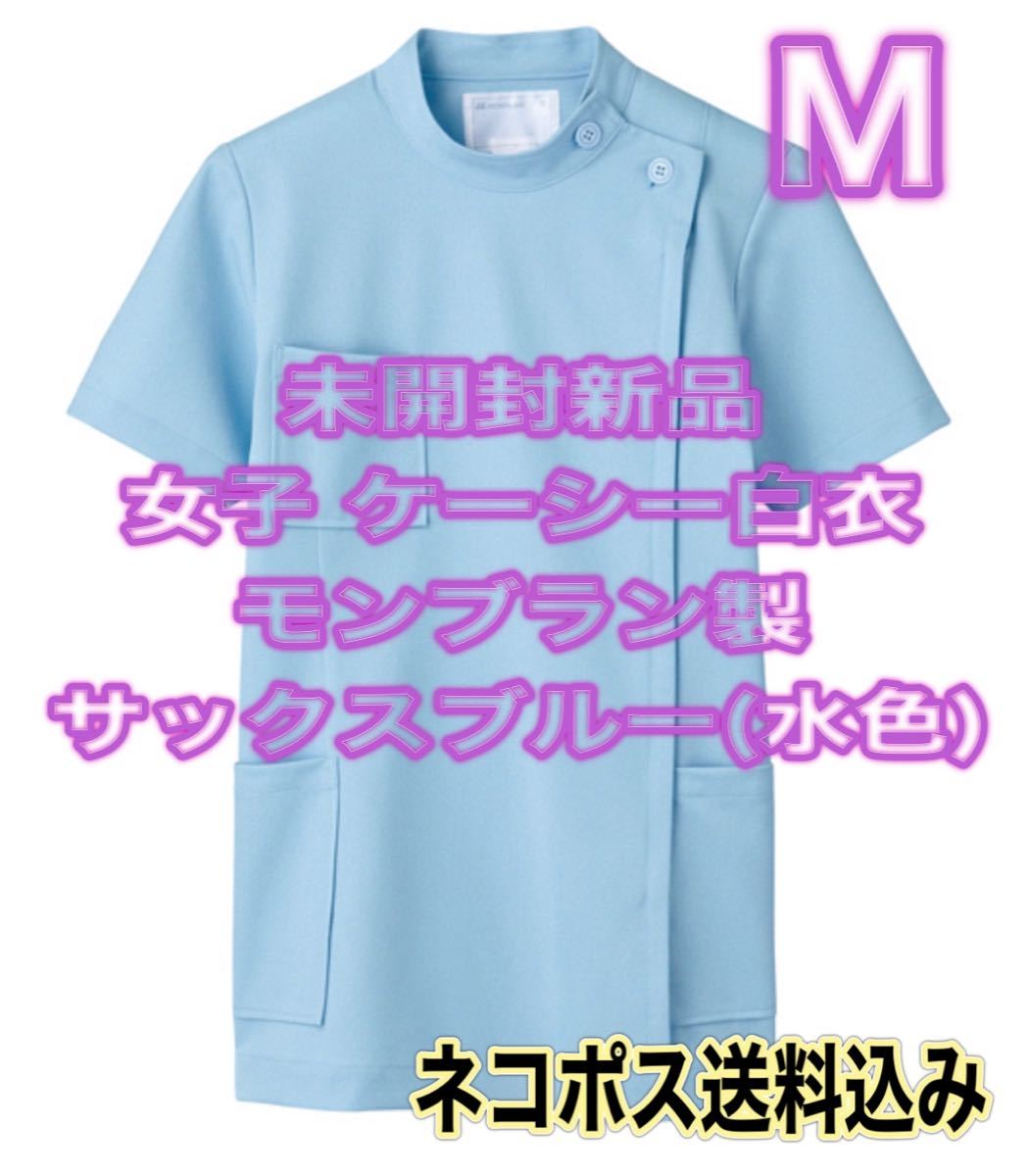 未開封新品】女子ケーシー白衣 Mサイズ モンブラン サックスブルー(水色) 半袖 ナース服 ポリクリニック 歯科衛生士 療法士