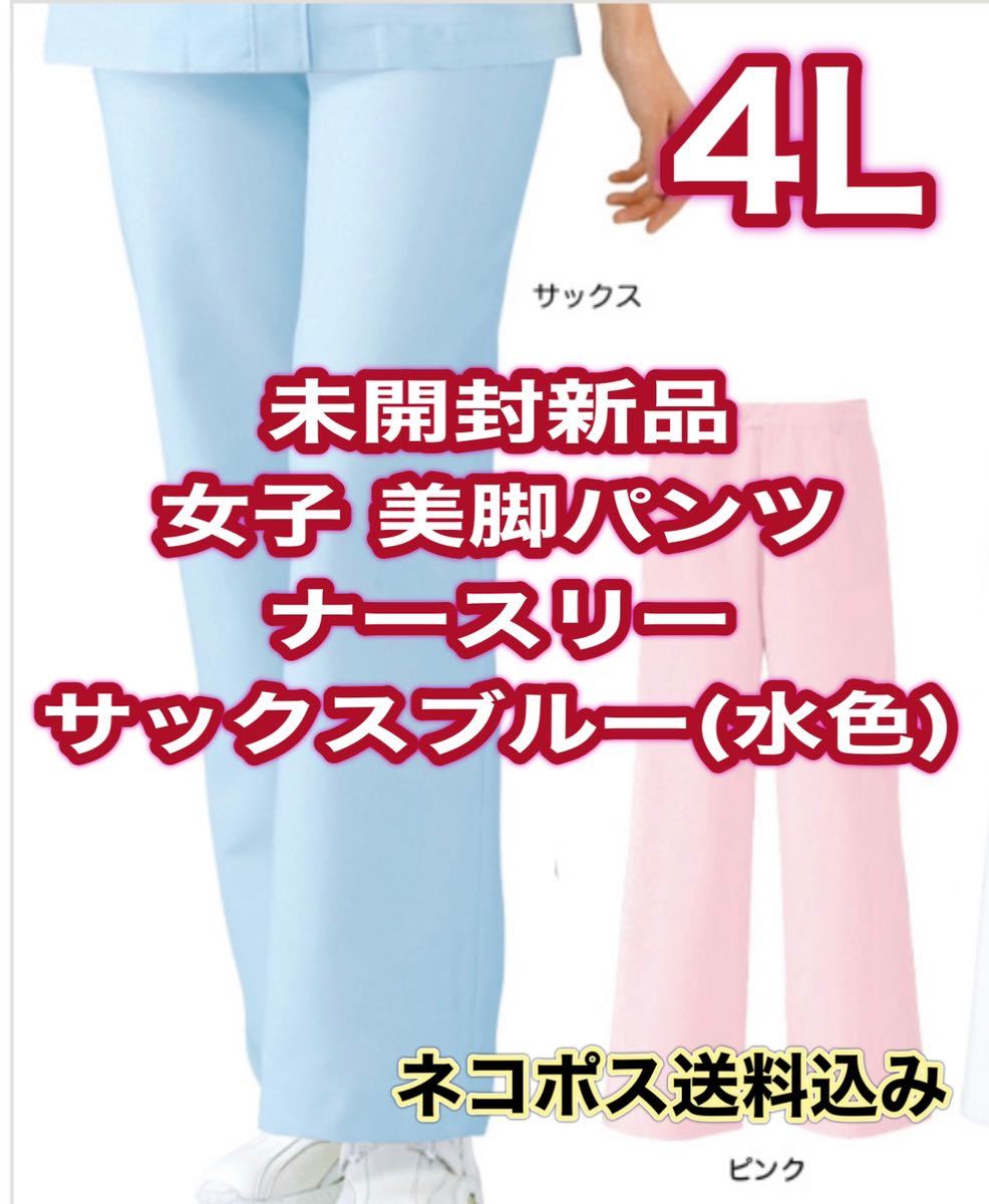 未開封新品】女子美脚パンツ 4Lサイズ ナースリー サックスブルー サイドシーム ナース服 歯科衛生士 看護 療法士 コメディカル 民間療法