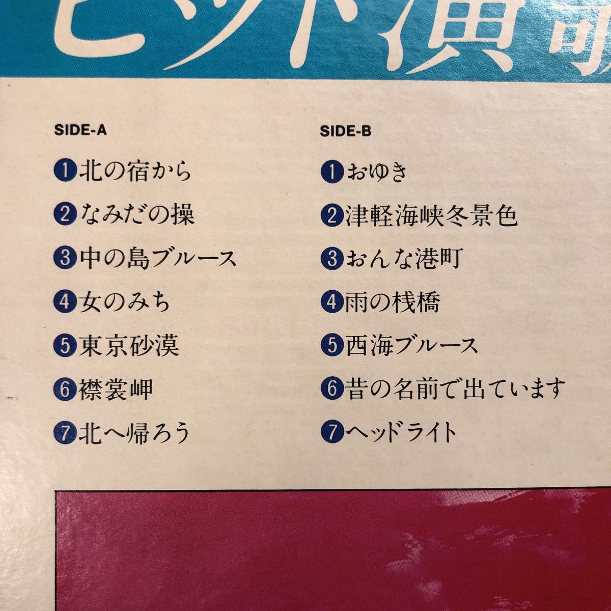 L帯付LP カラオケ・トップ・リクエスト14 ヒット演歌 レコード 5点以上落札で送料無料_画像2