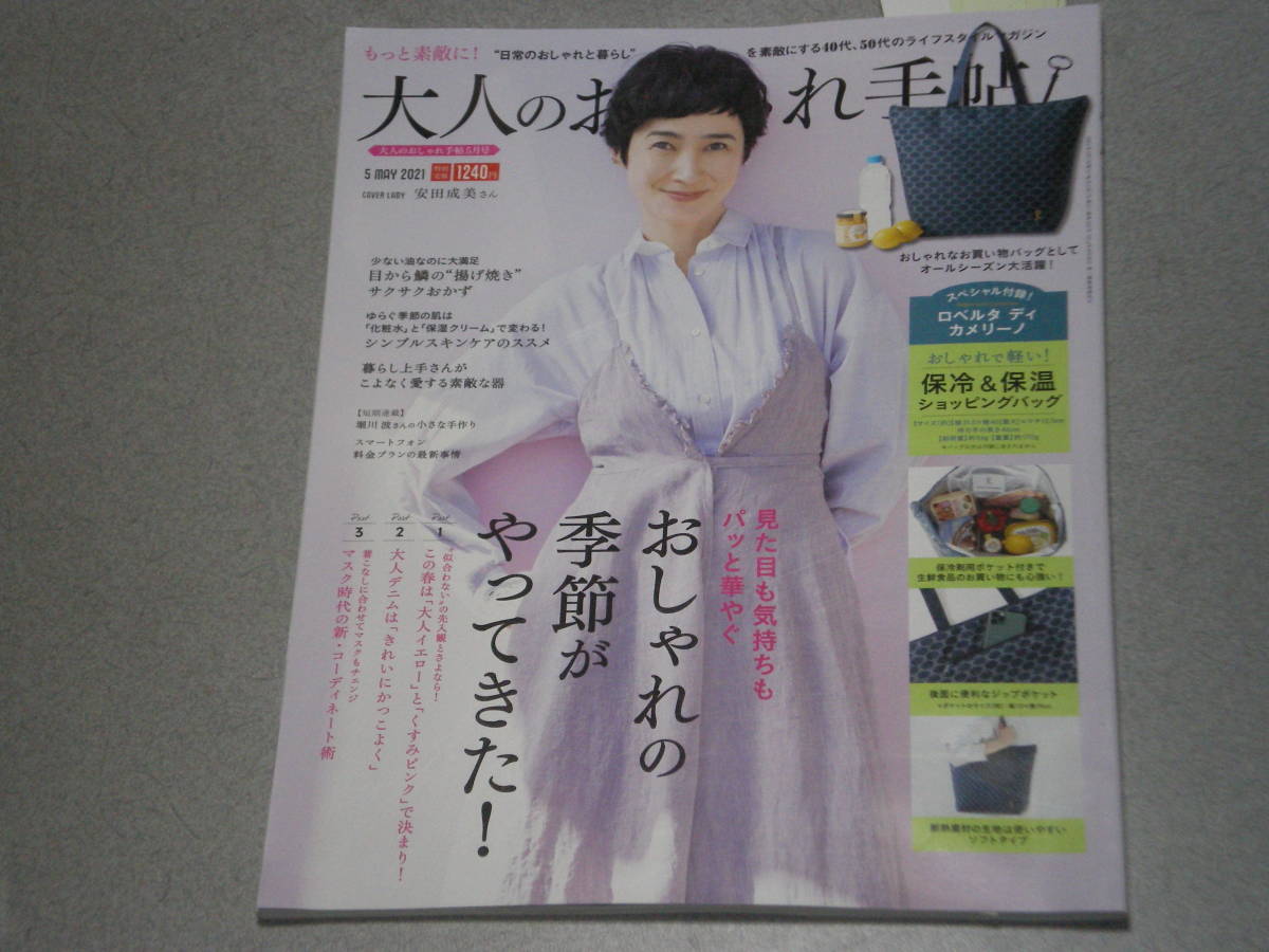 大人のおしゃれ手帖2021.5安田成美山崎育三郎若葉竜也西田尚美山崎育三郎群ようこ大矢亜由美_画像1