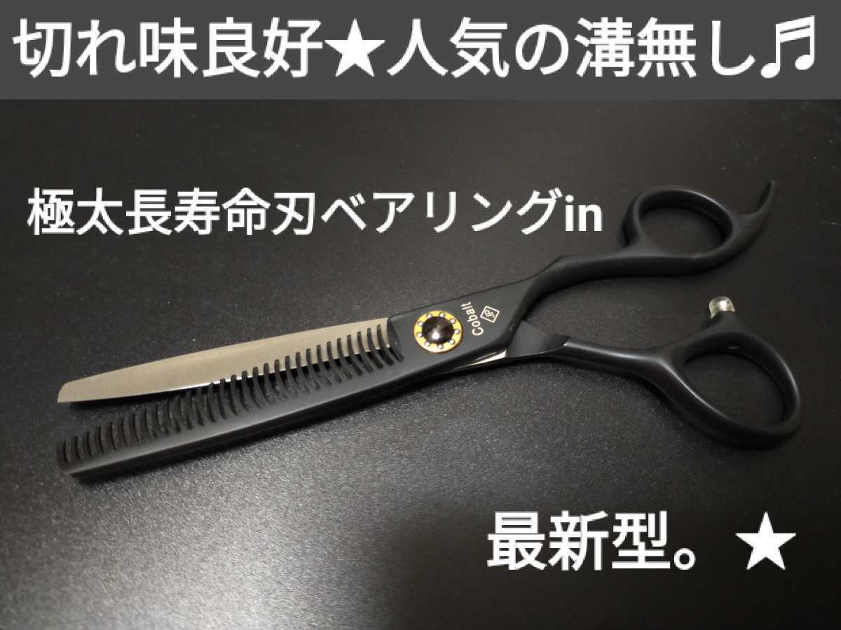 未使用10%セニングシザー切れ味良好すきバサミ美容師ハサミ自宅セルフカット理容師★最新技術ベアリングin進化系シザー