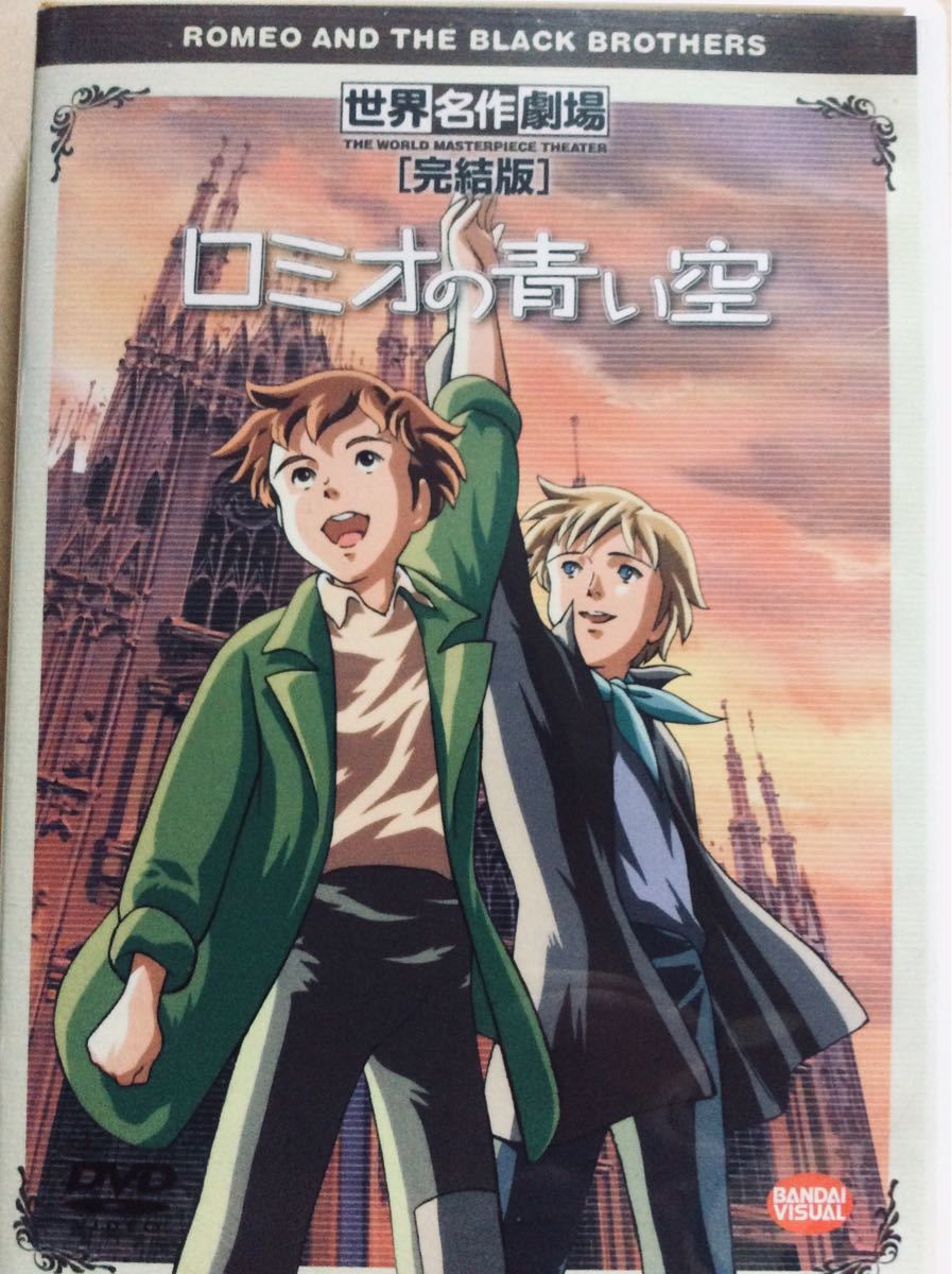 ロミオの青い空・世界名作劇場 完結編