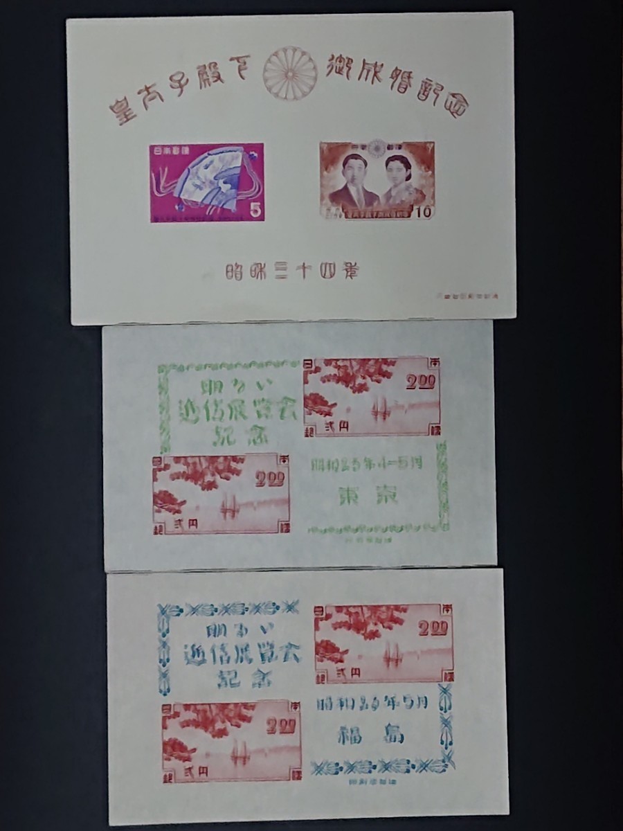 小型シート 東京 ・福島・札幌・長野逓信展、切手趣味週間、北斎百年、皇太子ご成婚