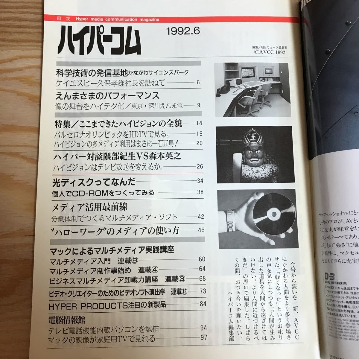 K3FN4-210719 レア［ハイパーコム HYPERCOM 1991年～1992年 バラまとめて5冊セット］科学技術の発信基地 ハイビジョンの全貌_画像4