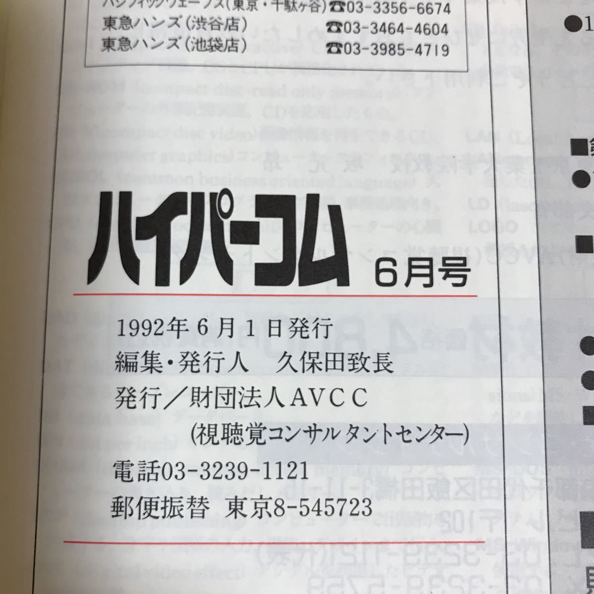 K3FN4-210719 レア［ハイパーコム HYPERCOM 1991年～1992年 バラまとめて5冊セット］科学技術の発信基地 ハイビジョンの全貌_画像8