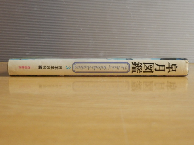  Rhododendron indicum иллюстрированная книга 3 Япония Rhododendron indicum . сборник 1973 год ( Showa 48 год )21 версия Ikeda книжный магазин 
