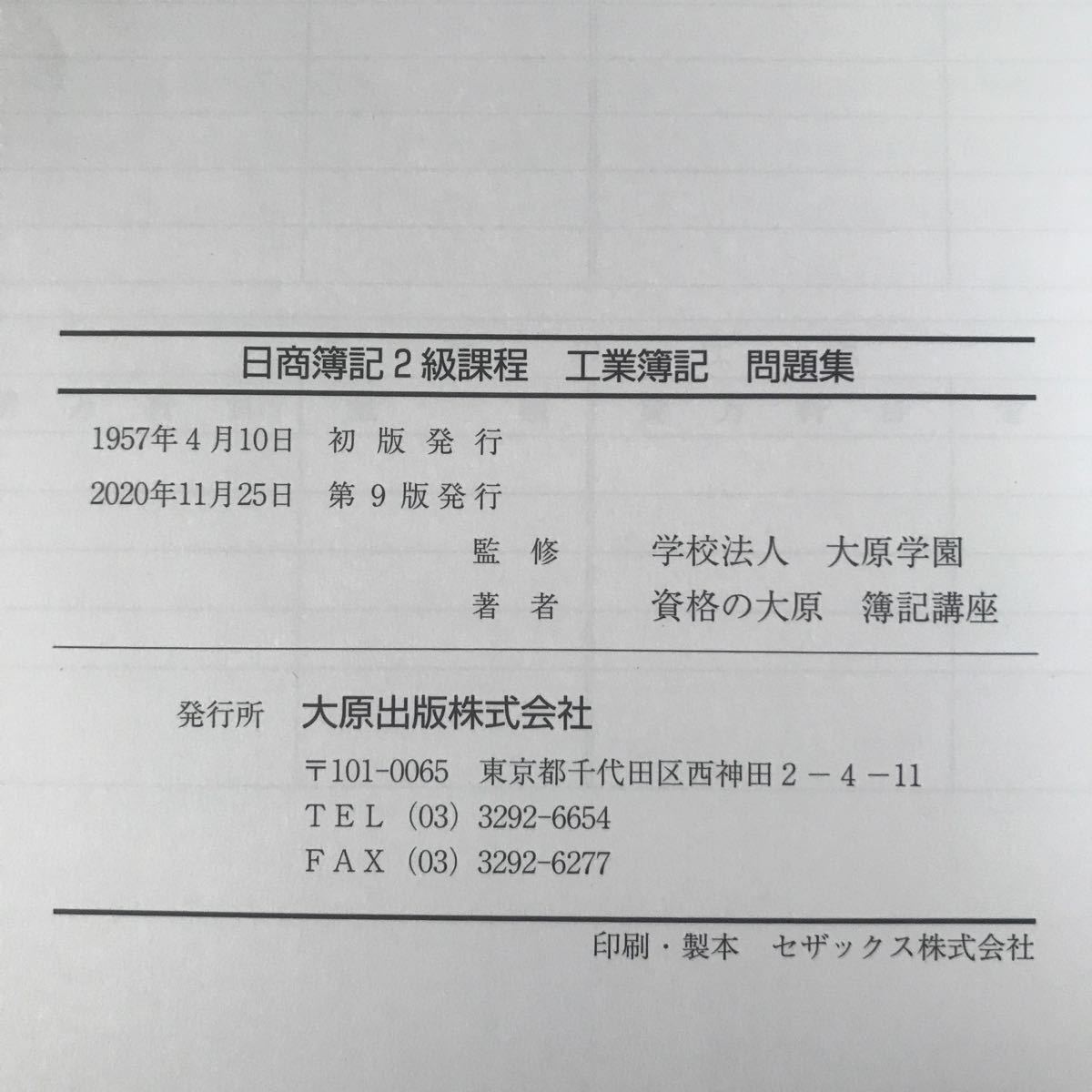 日商簿記２級　工業簿記テキスト＋問題集＋解答集＋講義レジュメ本　大原