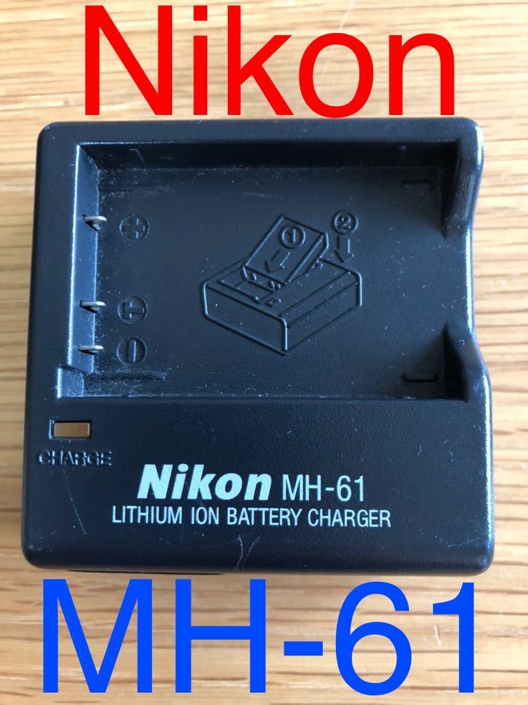 美品 Nikon MH-61 純正品 ニコン バッテリー充電器 コード無し ジャンク扱い_画像1