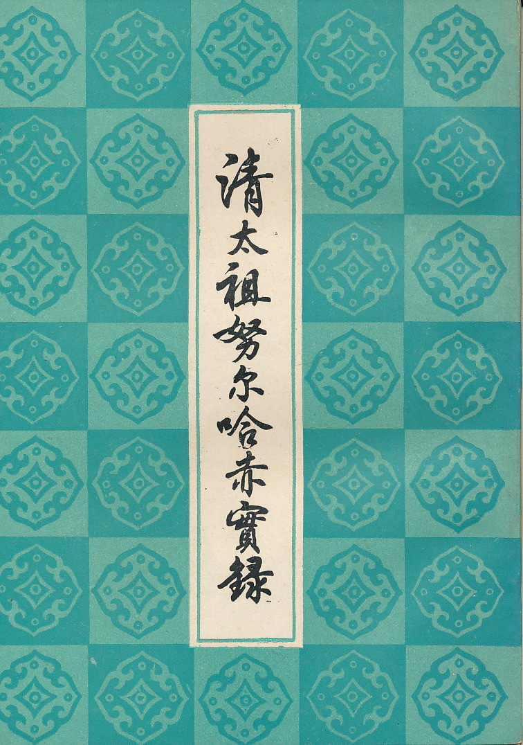 中文・中国書　『清太祖努爾哈赤実録』（清代暦史資料叢刊）上海書店出版　1989　清朝／歴史資料_画像1