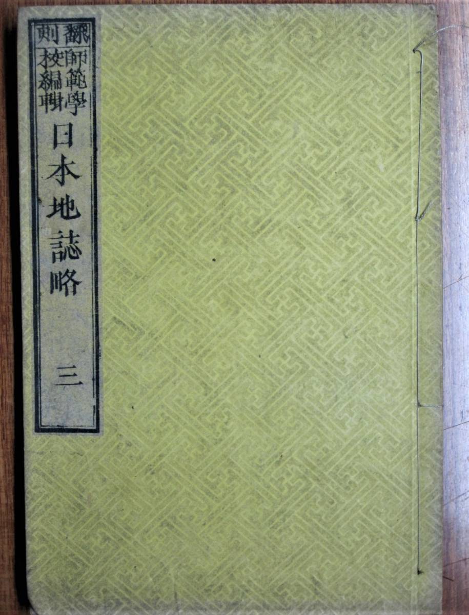 古い教科書■翻刻/日本地誌略/巻三■師範学校編集■文部省/明治10年改正_画像1