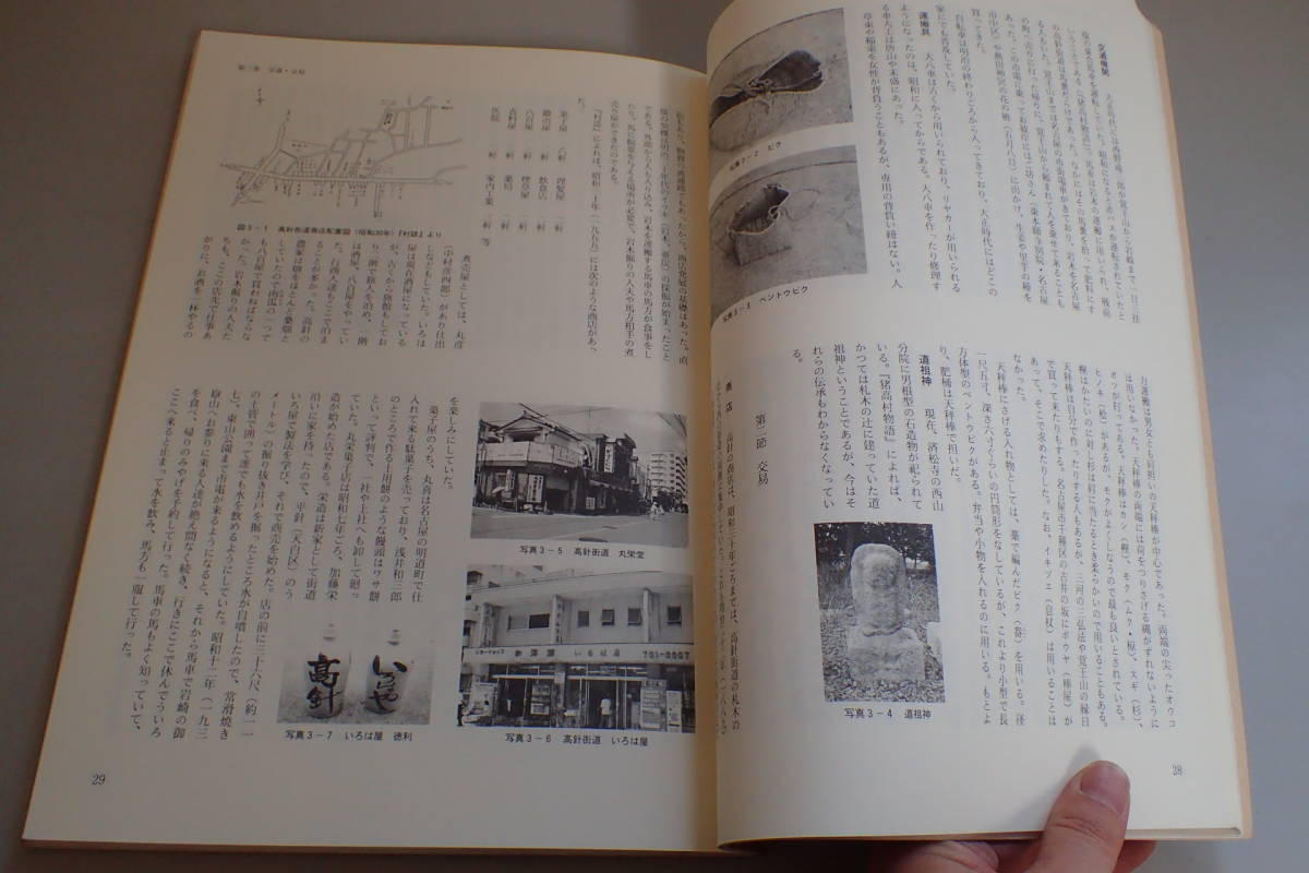 AD249c●高針地区民俗調査報告 新修名古屋市史報告書1 名古屋市総務局 年中行事/信仰/オマント/口承文芸_画像3