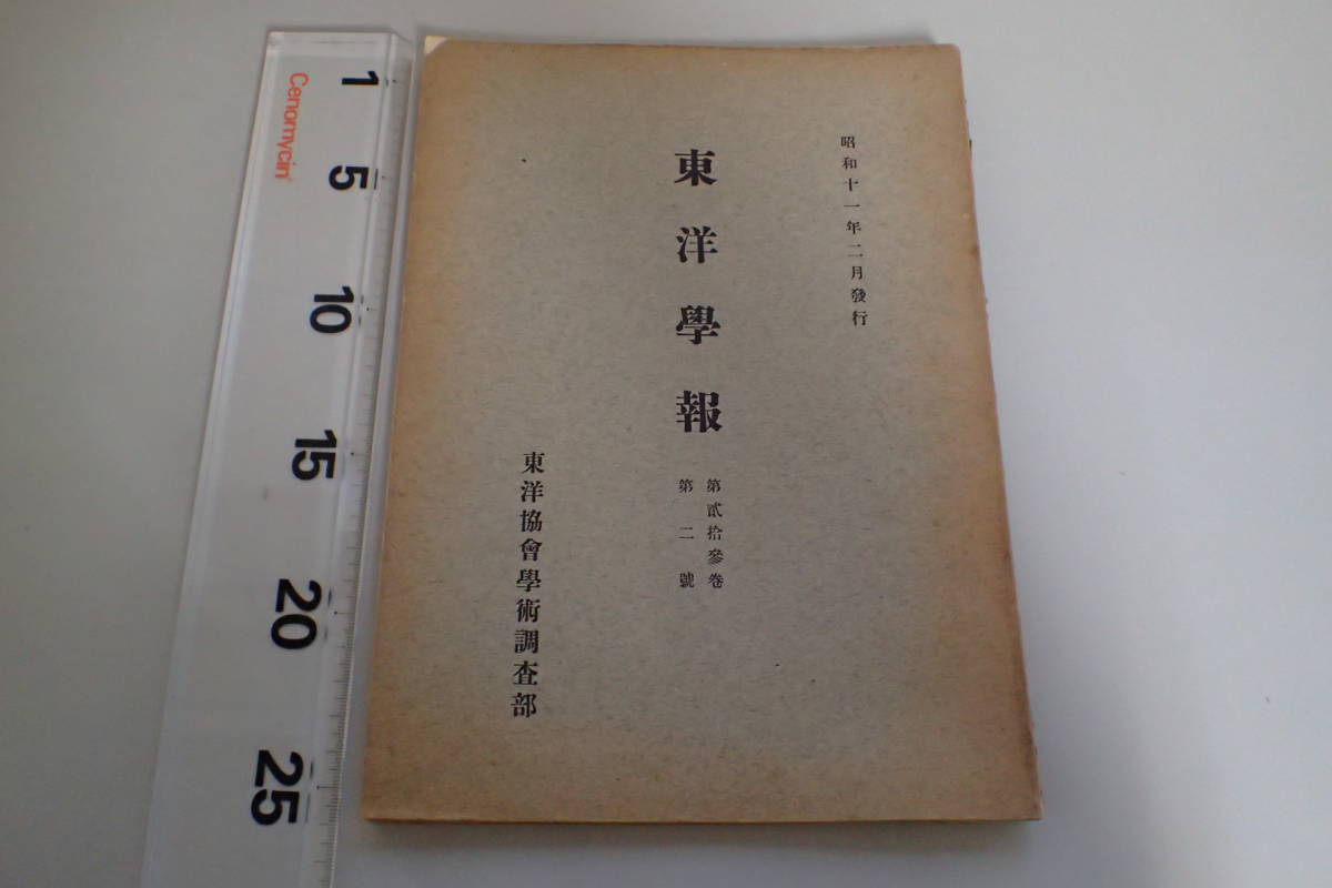 AD298c●東洋学報 昭和11年2月 東洋協会学術調査部 清代の定期市/漢代の強制労働刑/支那・西比利亜美術_画像1