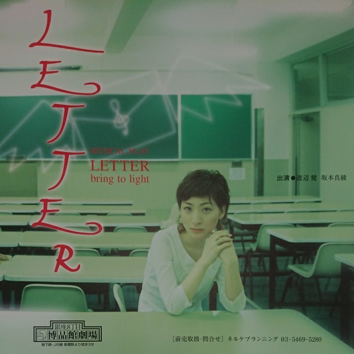 坂本真綾 舞台 Musical play LETTER bring to light チラシ