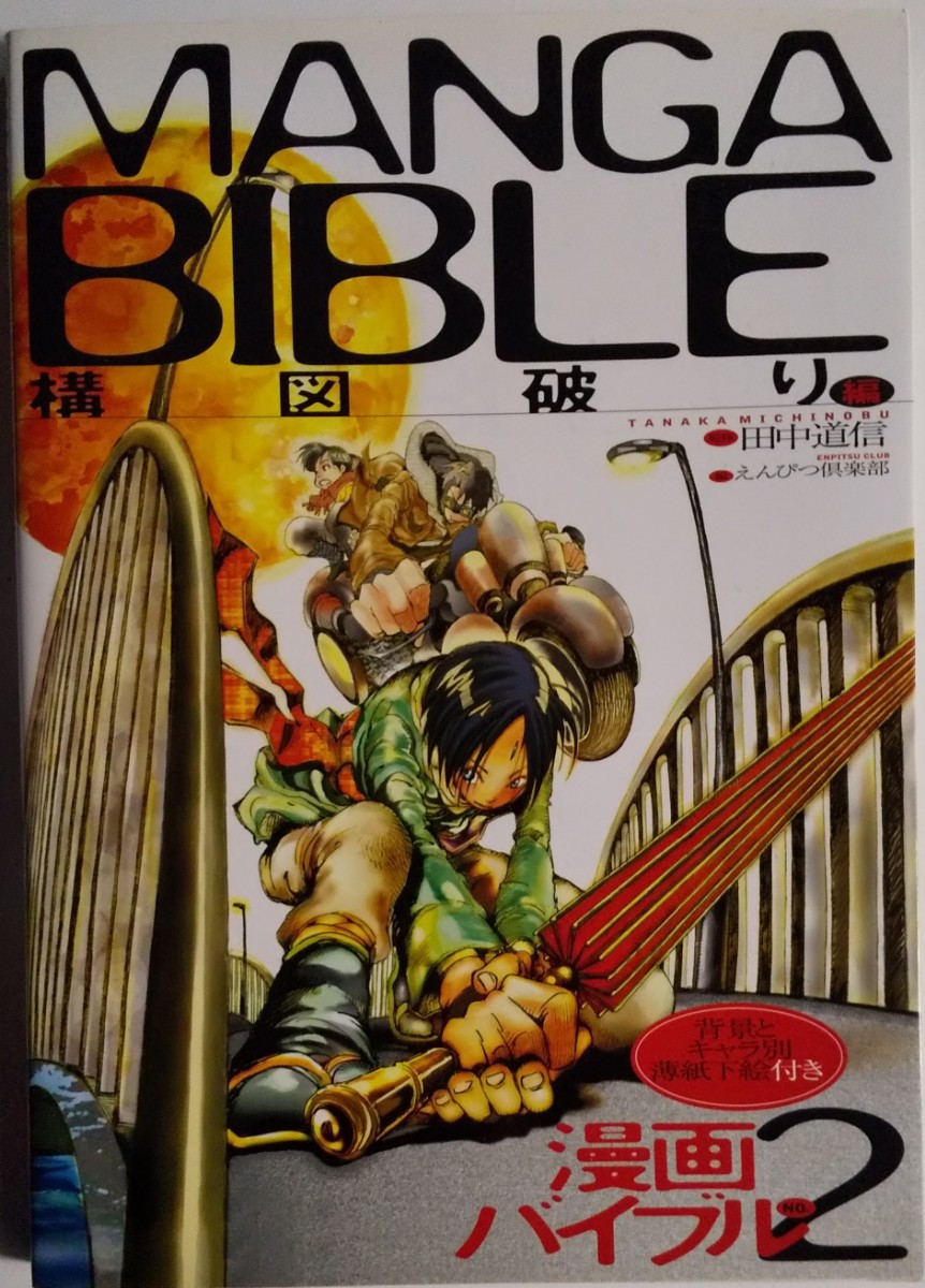 Paypayフリマ 漫画バイブル No 2 構図破り編 えんぴつ倶楽部 田中道信 Paypayフリマ 漫画バイブル No 2 構図破り編 えんぴつ倶楽部 田中道信
