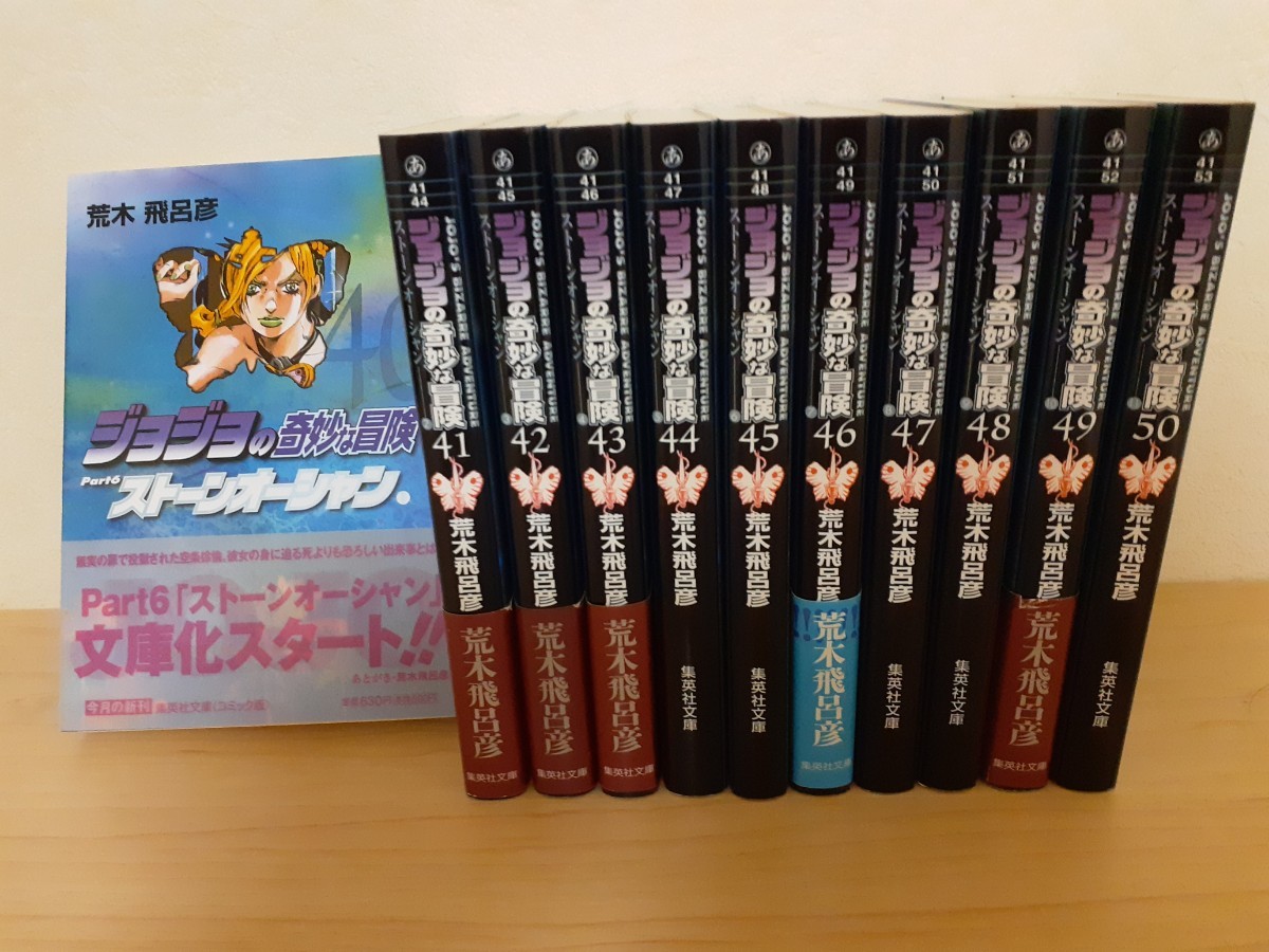 文庫版ジョジョの奇妙な冒険第6部 ストーンオーシャン全11巻 全巻・完結（40～50巻）