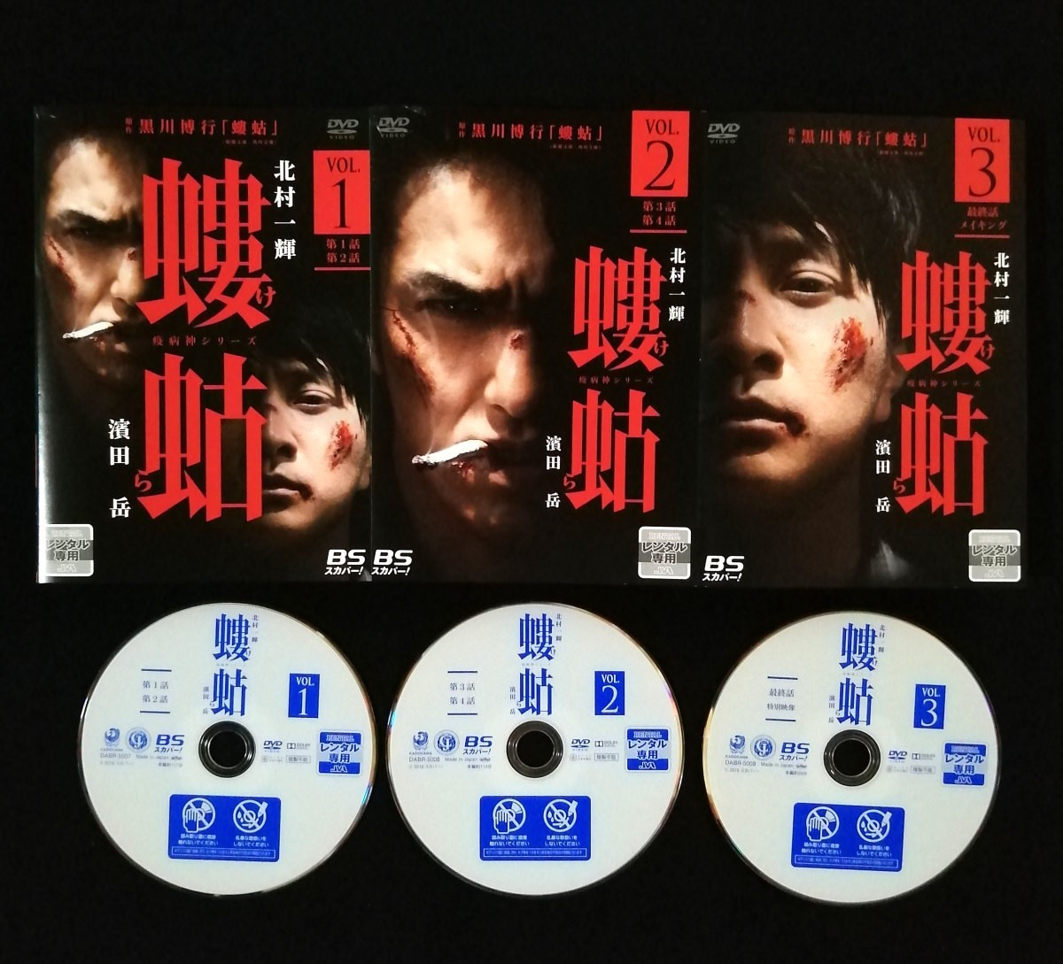 DVD 疫病神シリーズ『螻蛄 / けら』 全3巻セット レンタル版