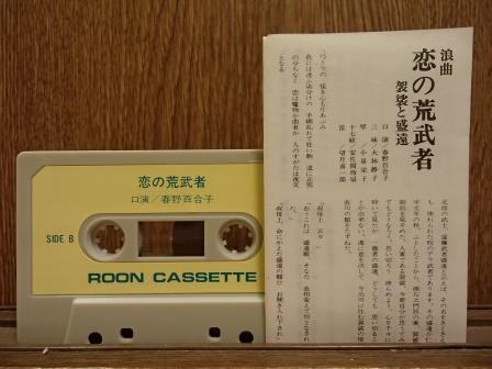 浪曲 春野百合子 恋の荒武者～袈裟と盛遠～ カセットテープ ローオンレコード の画像3