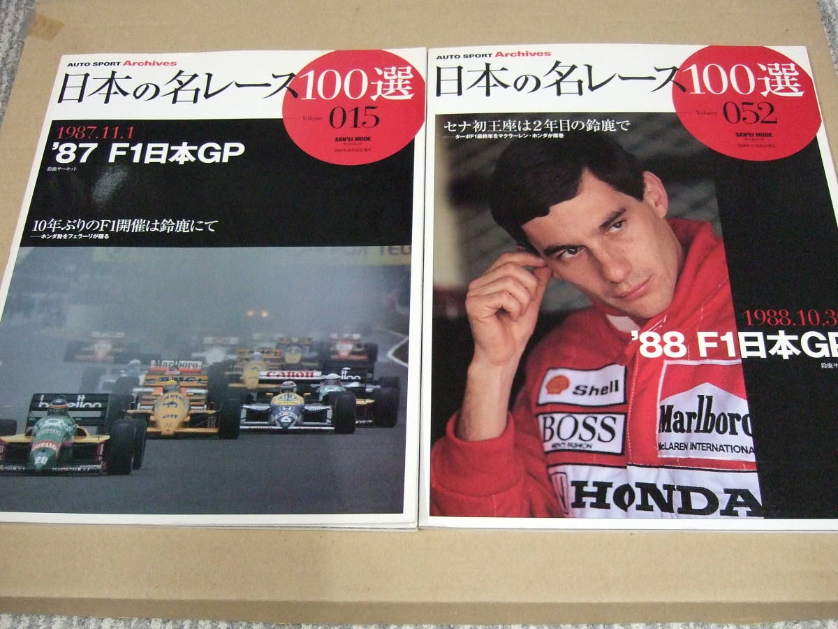 日本の名レース100選(87/88F1日本GP/セナ/プロスト/マンセル/ピケ/ベルガー/マクラーレン/ウィリアムズ/ホンダ/フェラーリ/ロータス中島悟/_画像2