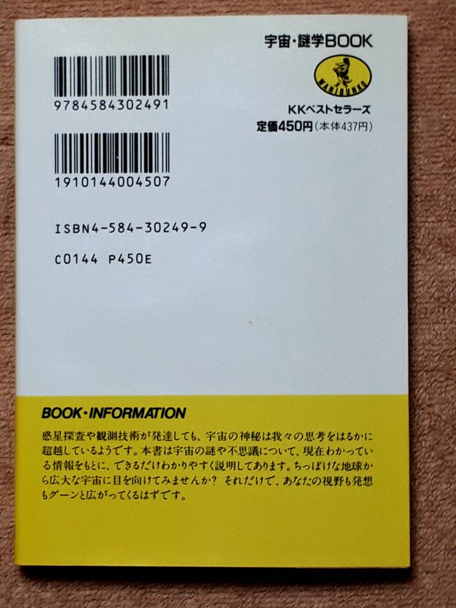 送料無料！　古文庫本　宇宙謎学BOOK ホーキングを読む前に知る１１５項　 平川陽一　ワニ文庫 １９９１年　初版_画像2