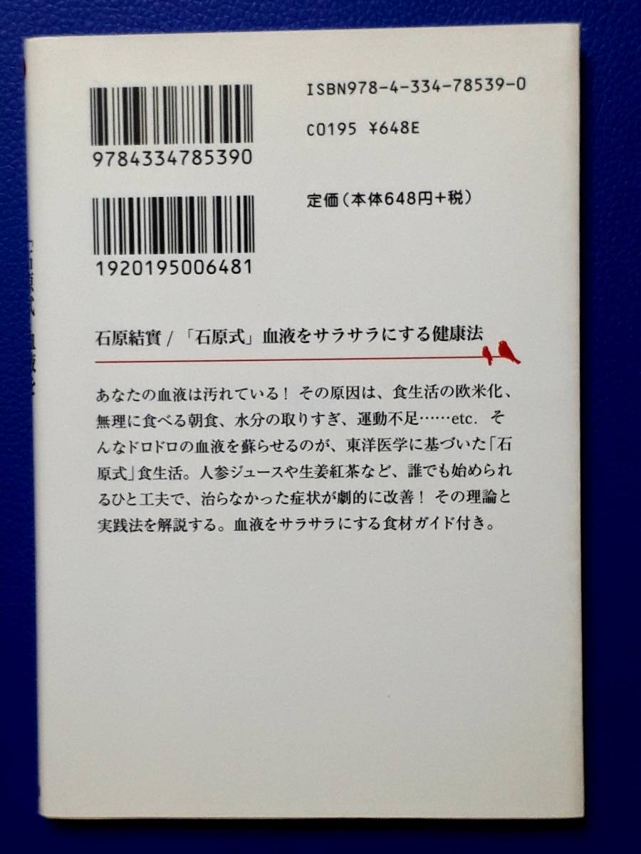 送料無料！　古文庫本　「石原式」血液をサラサラにする健康法　石原結實　光文社知恵の森文庫　２００９年 　初版