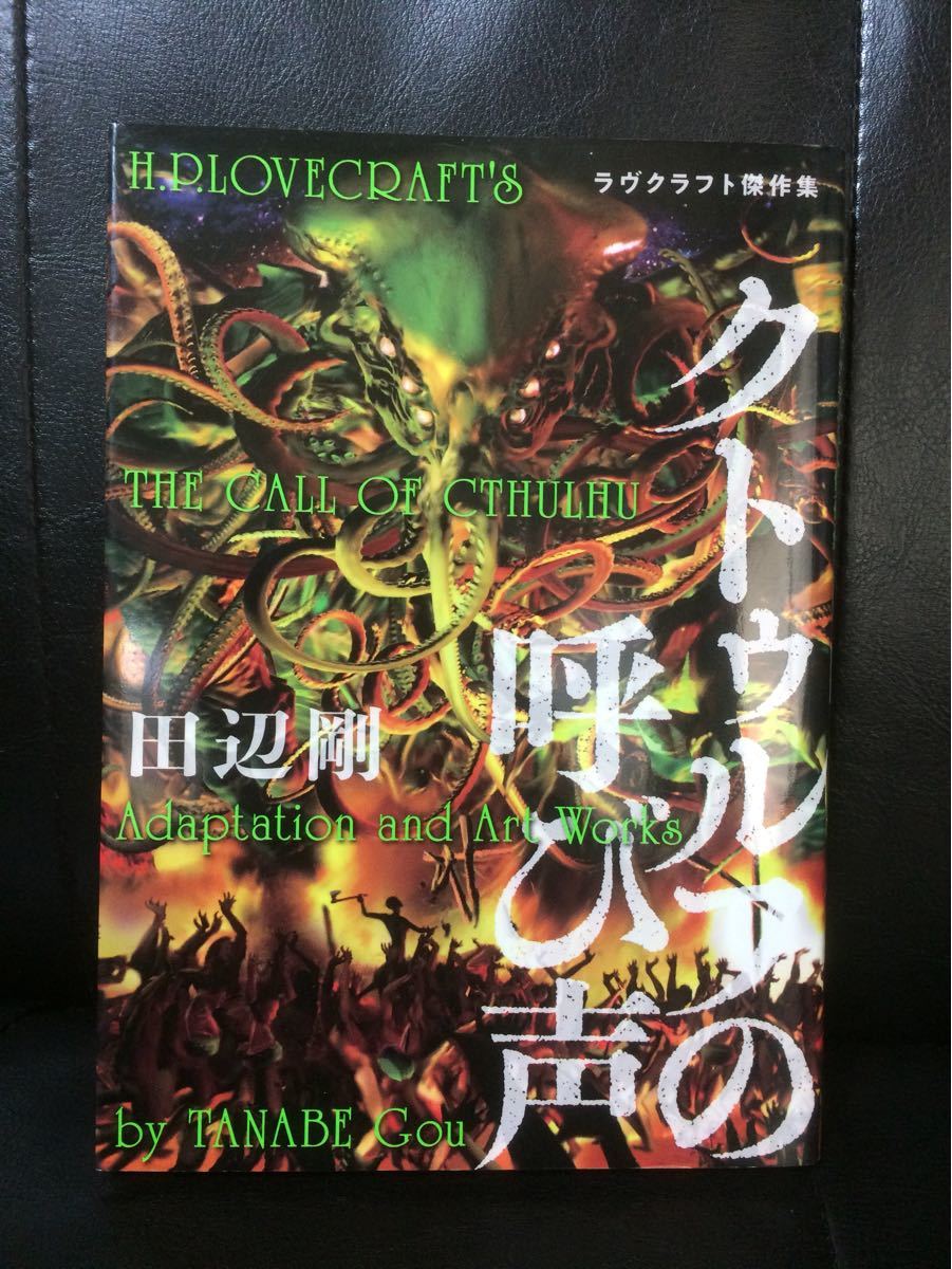 Paypayフリマ 田辺剛 クトゥルフの呼び声 全1巻 Paypayフリマ 田辺剛 クトゥルフの呼び声 全1巻