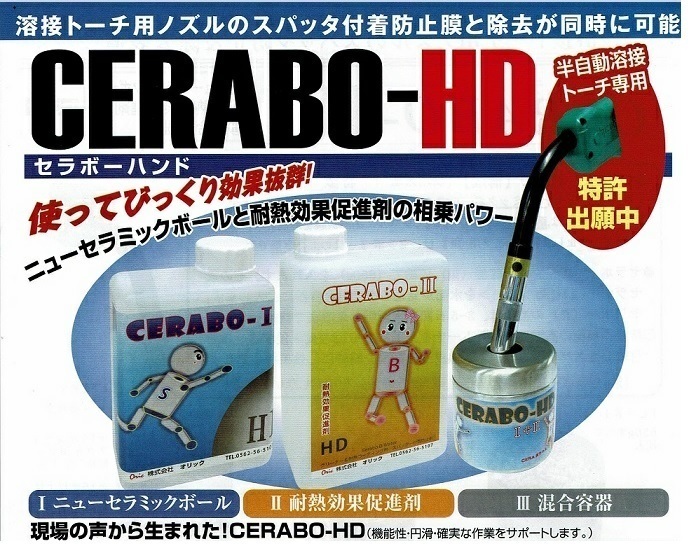 半自動CO2トーチ ノズルのスパッタ防止＆除去用 セラボーハンド CERABO－HD 1セット 日本製 17800円