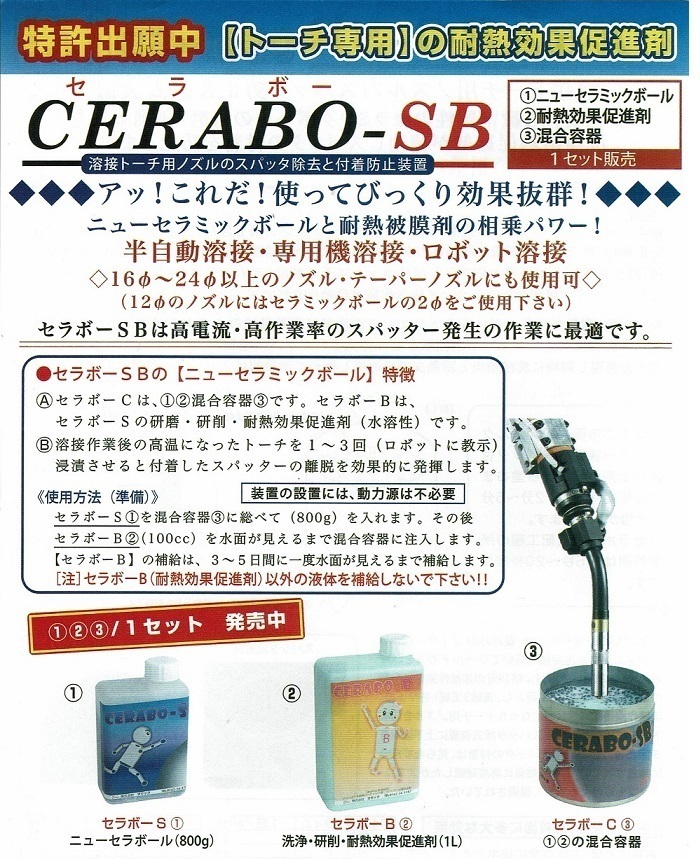 ロボットCO2トーチ　ノズルのスパッタ防止＆除去用 セラボーSB CERABO-SB 1セット 日本製_画像2