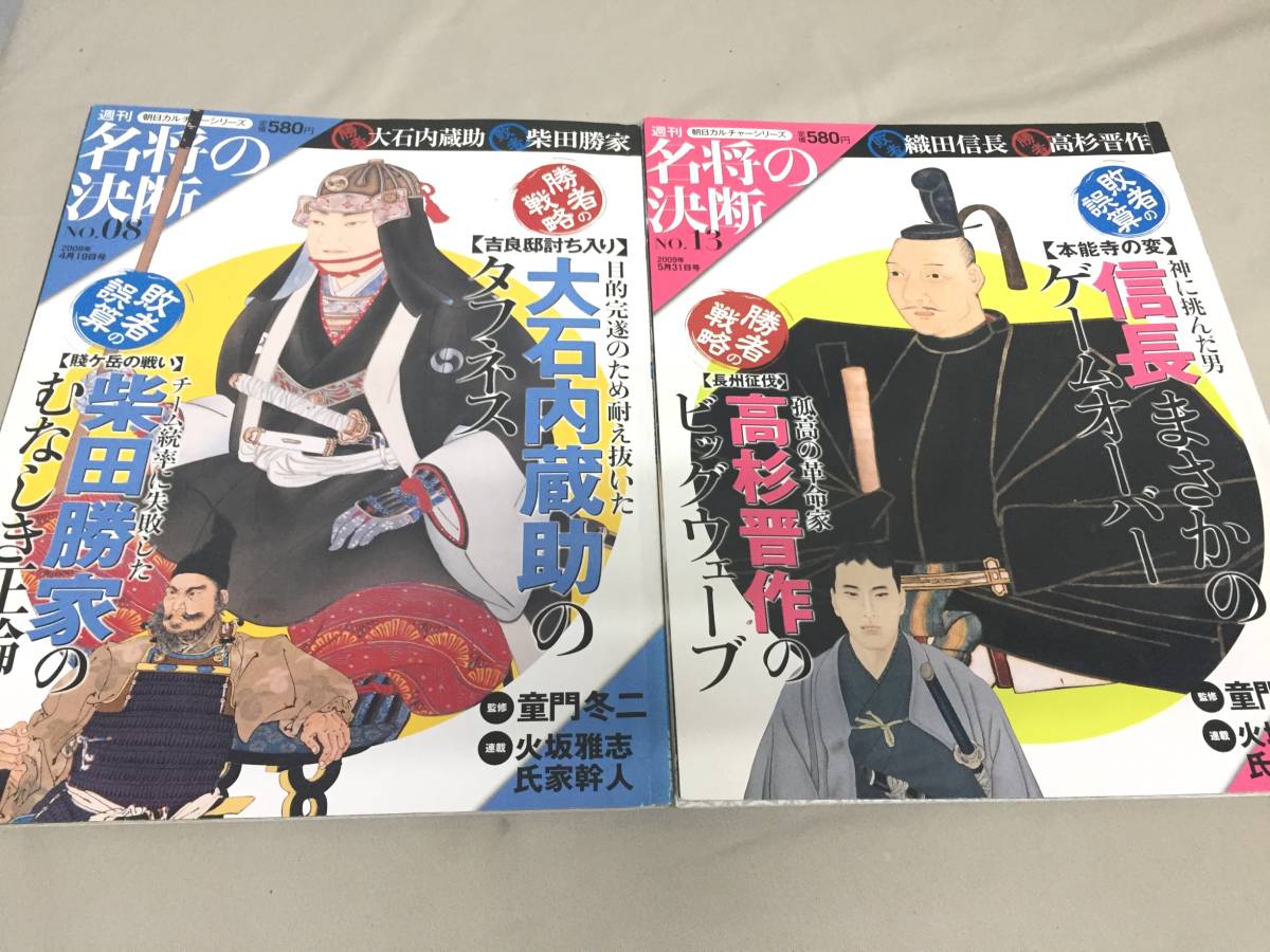 ※配送料無料※　２冊セット　「週刊　名将の決断　NO.8.10」　＜朝日新聞出版＞_画像1