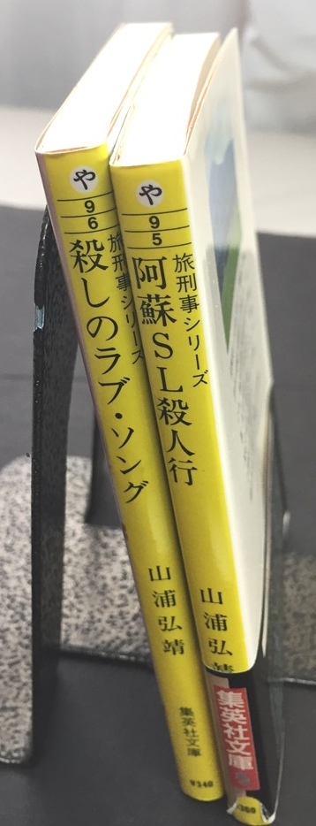 ※配送料無料※ ＜文庫本２冊セット＞　山浦 弘靖 　旅刑事シリーズ「殺しのラブ・ソング 」「旅刑事　 阿蘇SL殺人行」_画像3