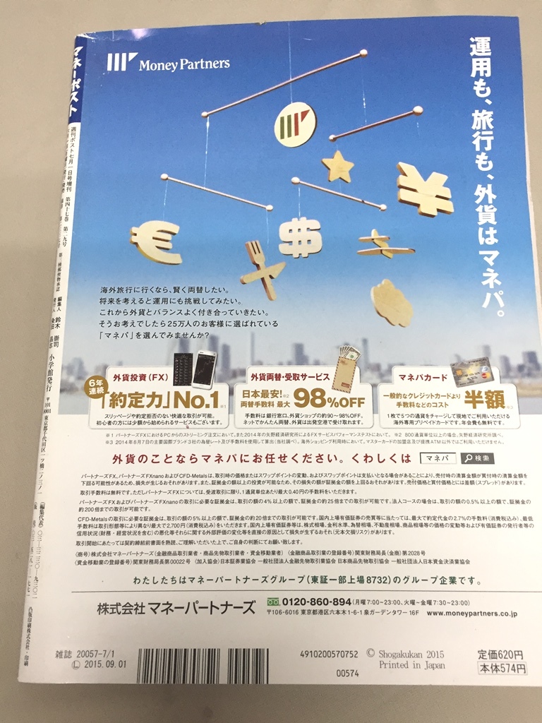 ※配送料無料※　 [雑誌]　マネーポスト2015年夏号 　＜世界一強い日本株ベスト60＞_画像2